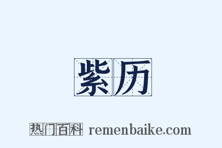 紫历是什么意思的图片